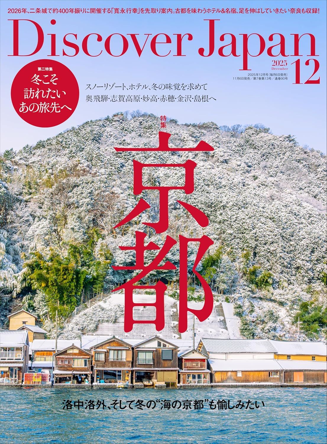 Discover Japan (12月/2025)