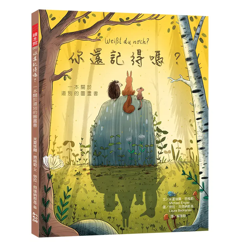 你還記得嗎?: 一本關於道別的圖畫書
