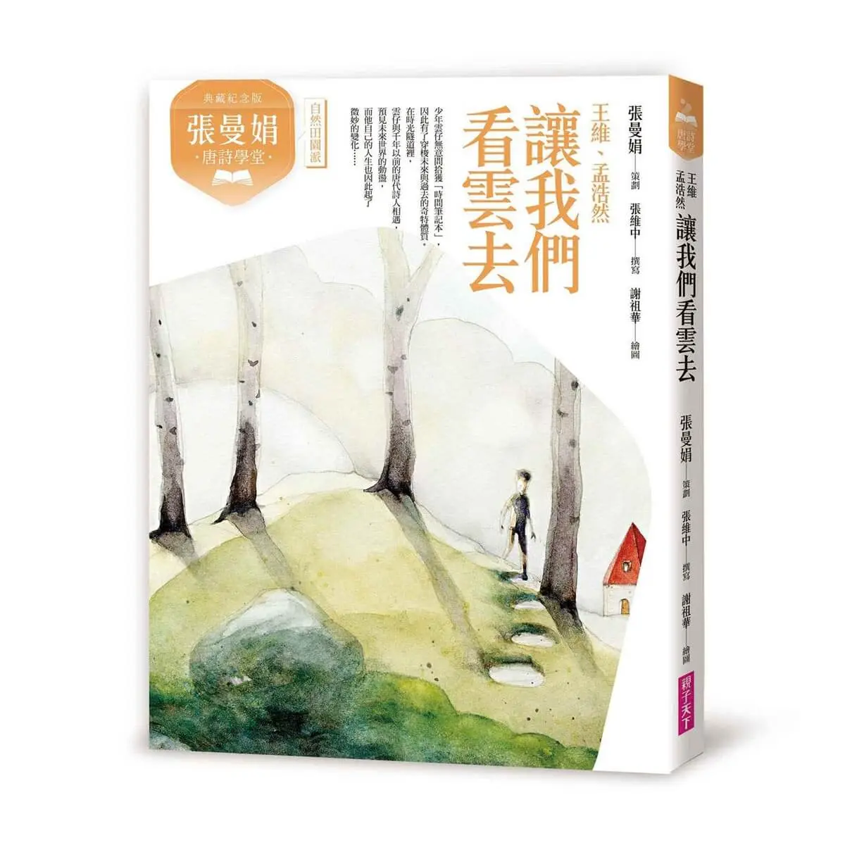 張曼娟唐詩學堂: 讓我們看雲去 王維、孟浩然 (典藏紀念版)