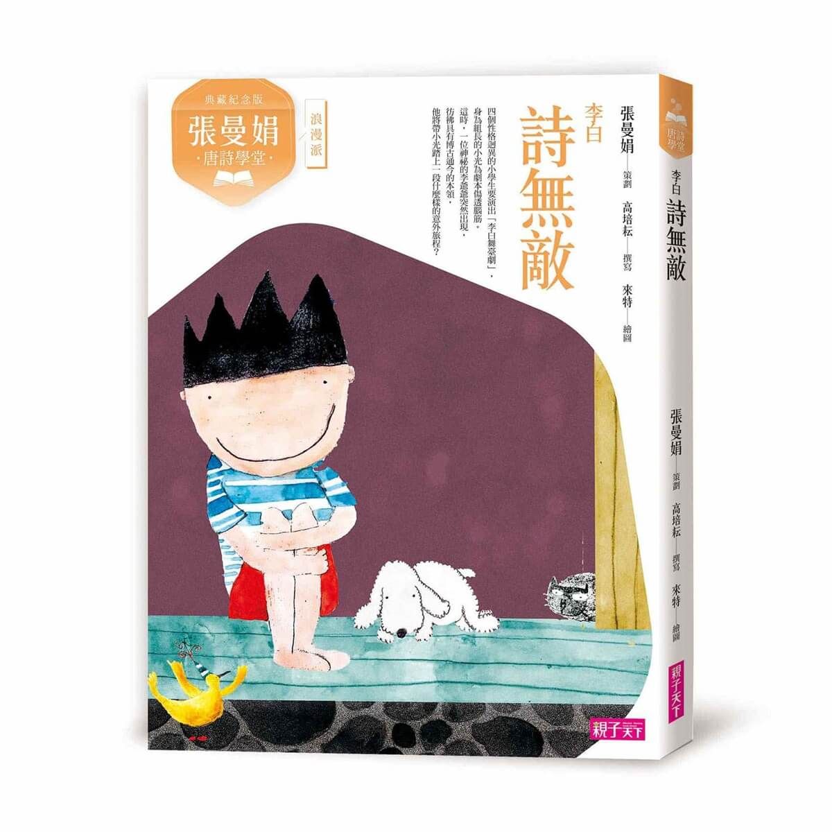 張曼娟唐詩學堂: 詩無敵 李白 (典藏紀念版)
