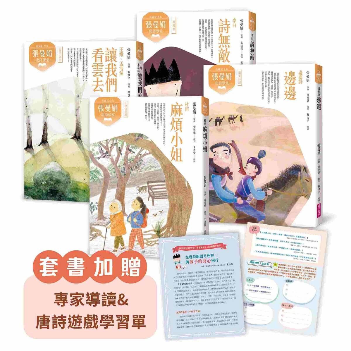 張曼娟唐詩學堂 (典藏紀念版/附專家導讀&唐詩遊戲學習單/4冊合售)