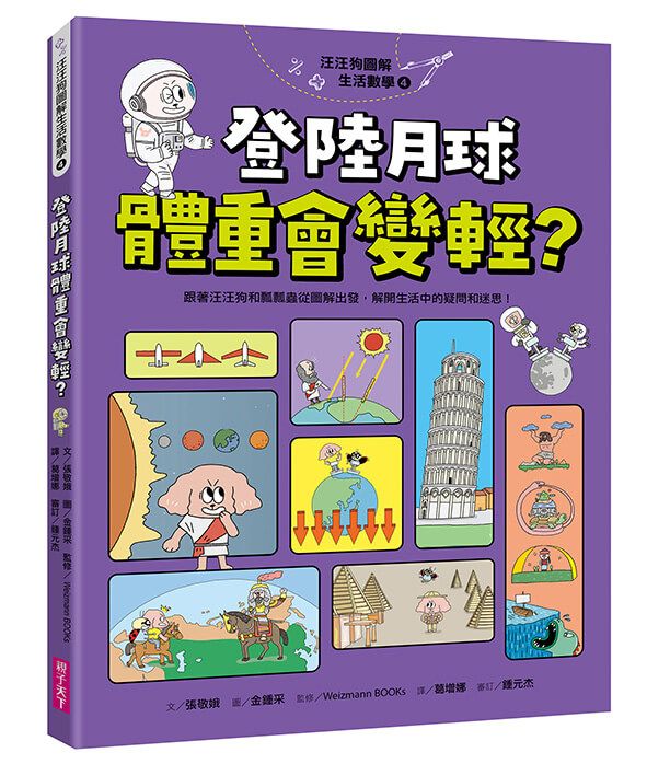 汪汪狗圖解生活數學 4: 登陸月球體重會變輕?