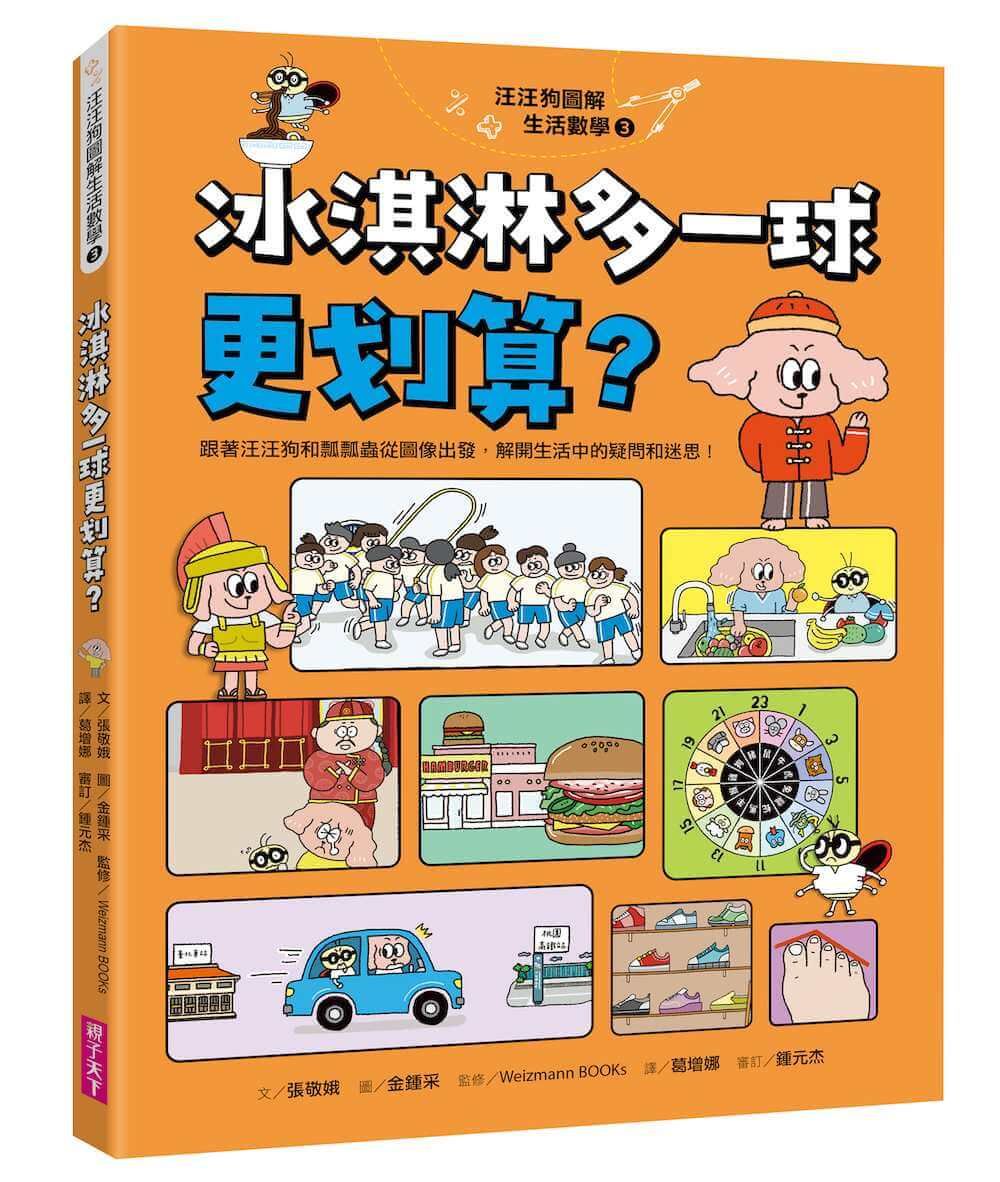 汪汪狗圖解生活數學 3: 冰淇淋多一球更划算?
