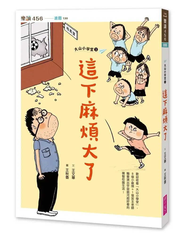 大山小學堂 2: 這下麻煩大了