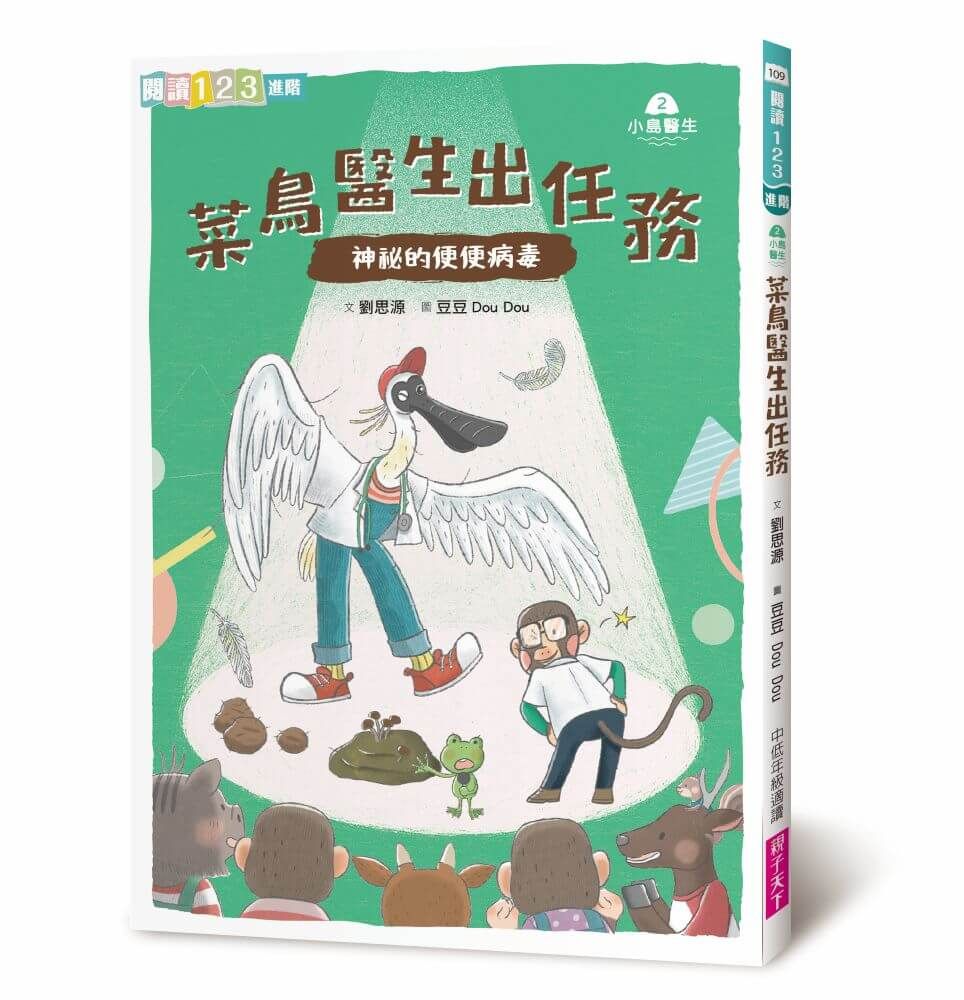 小島醫生 2: 菜鳥醫生出任務 神祕的便便病毒