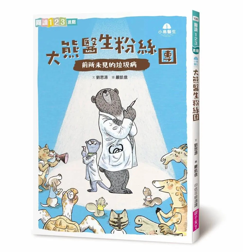 小島醫生 1: 大熊醫生粉絲團 前所未見的垃圾病 (新版)