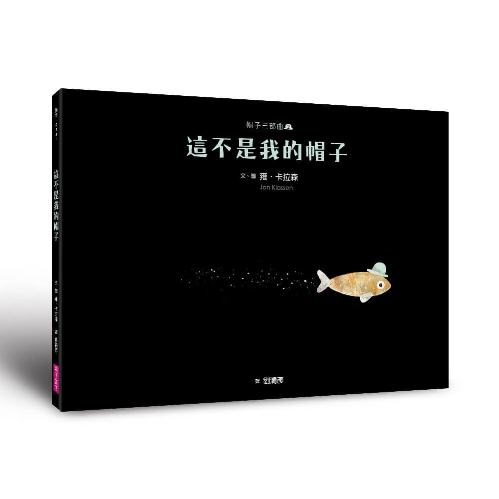 帽子三部曲 2: 這不是我的帽子 (新版)