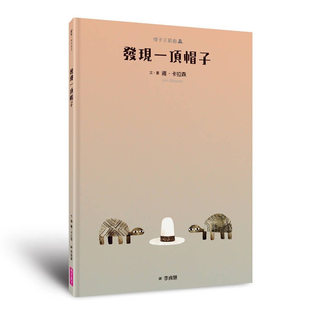 帽子三部曲 3: 發現一頂帽子 (新版)