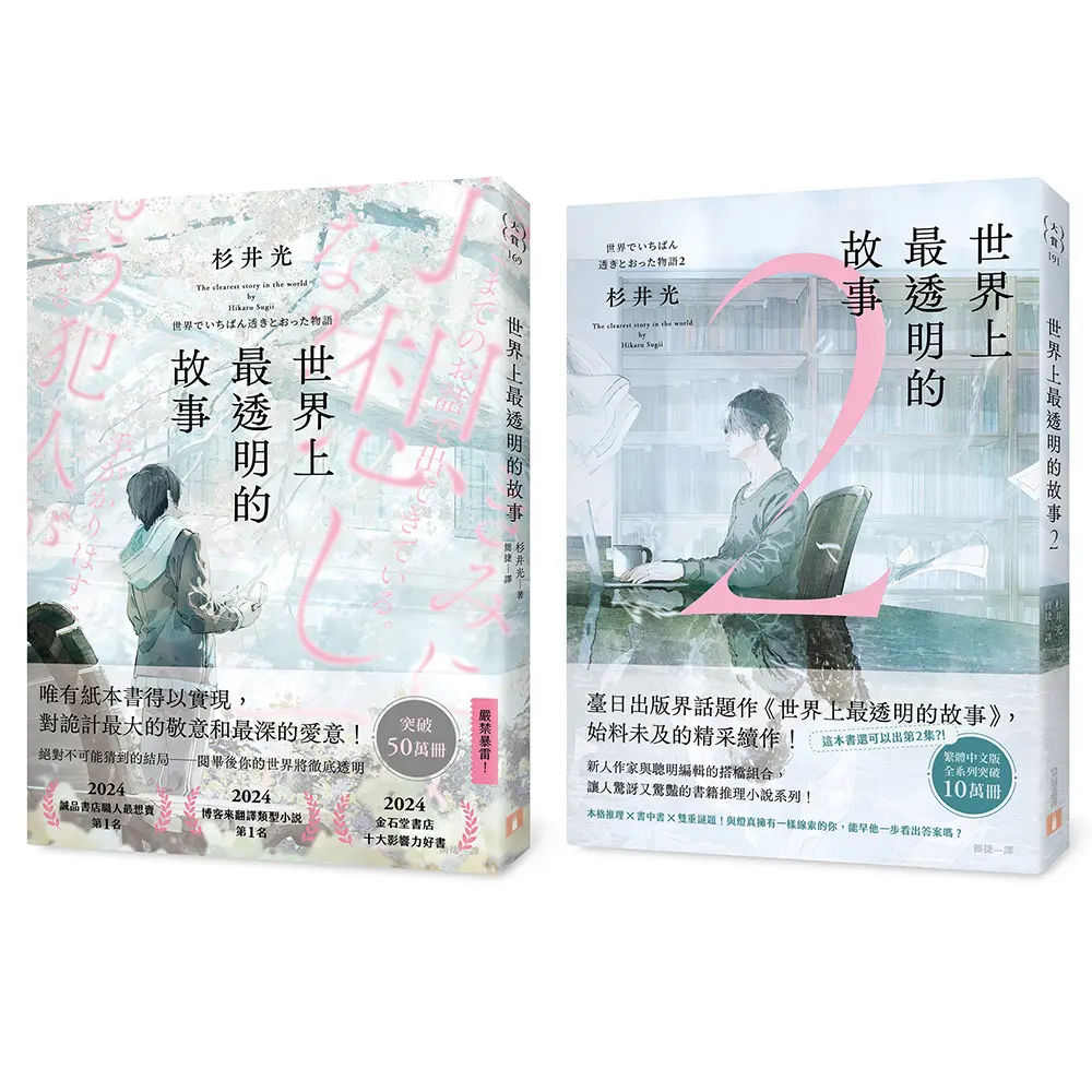 世界上最透明的故事 1+2 (2冊合售)