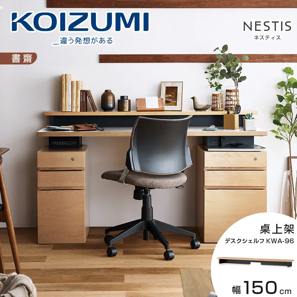 ✔️日本百年品牌👉【KOIZUMI】NESTIS桌上架KWA-96．幅150cm原木