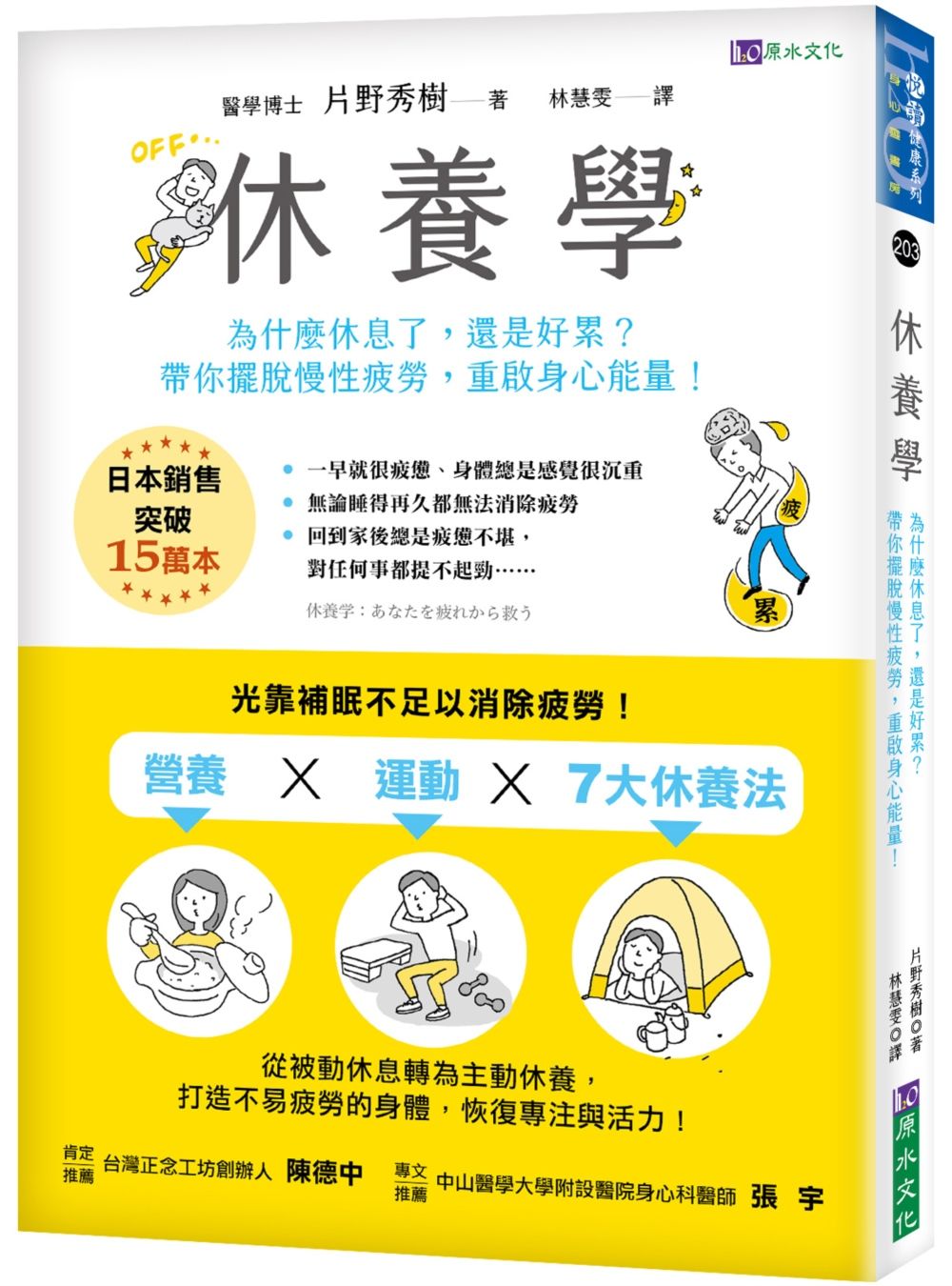休養學: 為什麼休息了, 還是好累? 帶你擺脫慢性疲勞, 重啟身心能量!