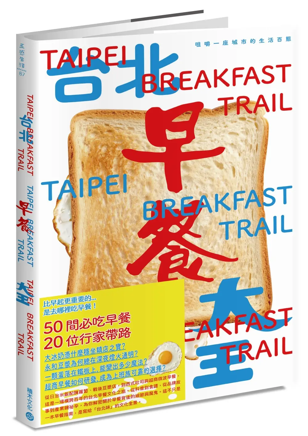 台北早餐大王: 咀嚼一座城市的生活百態 (首刷限定PVC書衣版/限量附贈真芳碳烤吐司兌換券)