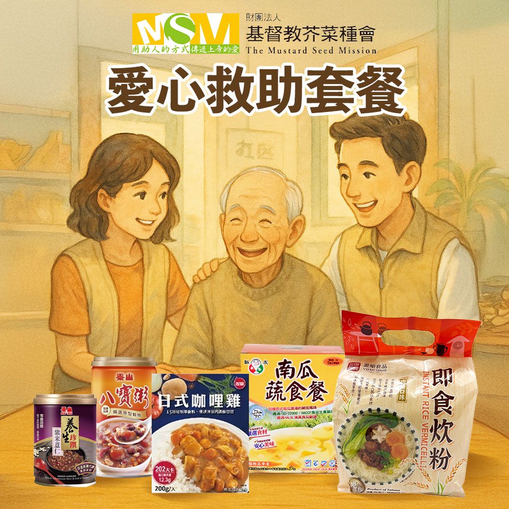 《芥菜種會x愛心募集》暖心公益包(購買者不會收到商品)