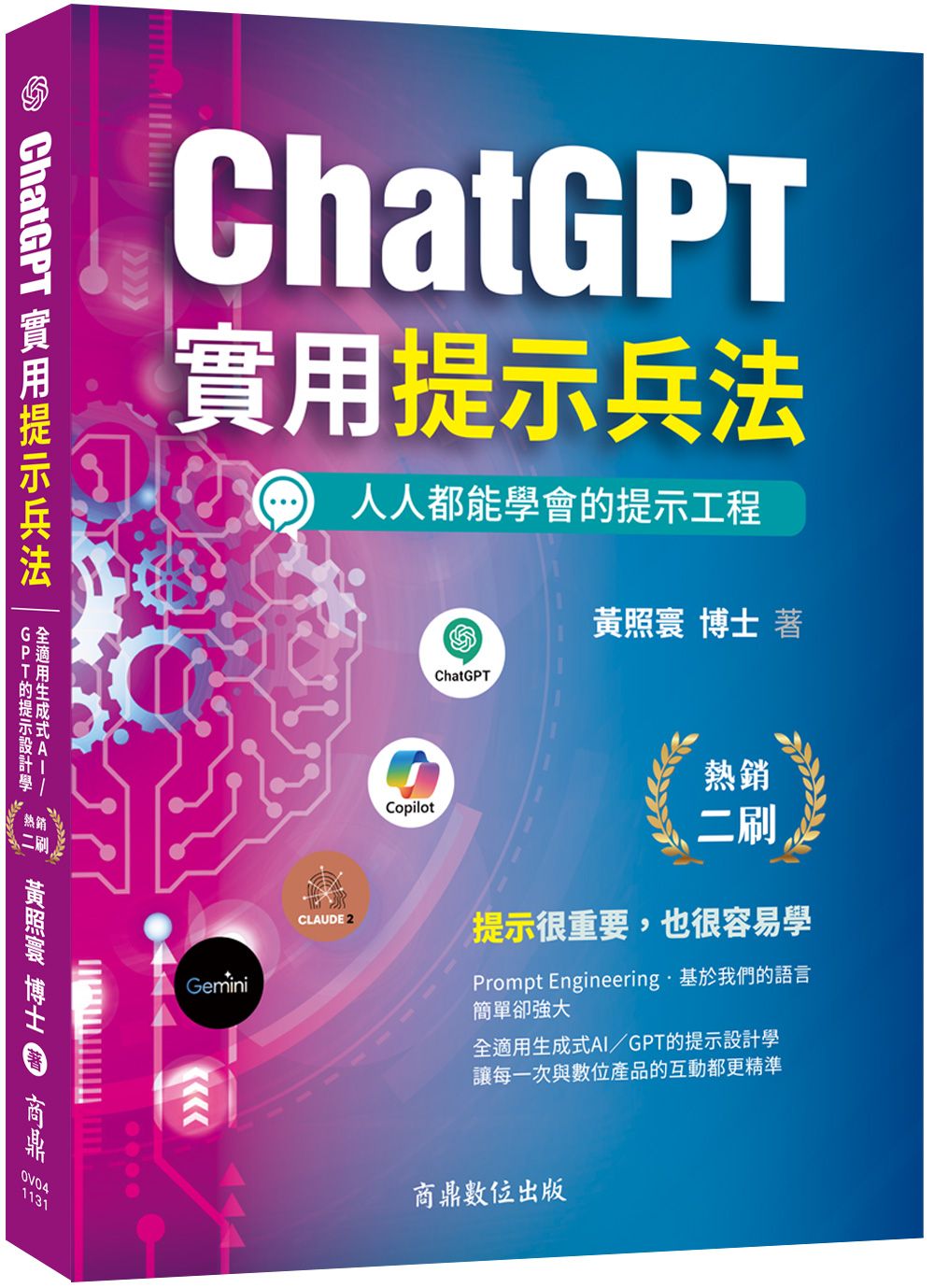 ChatGPT實用提示兵法: 全適用生成式AI/GPT的提示設計學