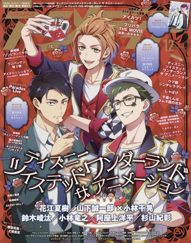 アニメディアAnimedia (12月/2025/附Paradox Live文件夾&偶像學園×星光樂園THE MOVIE相遇的奇蹟!&銀河特快車Milky☆Subway雙面海報)