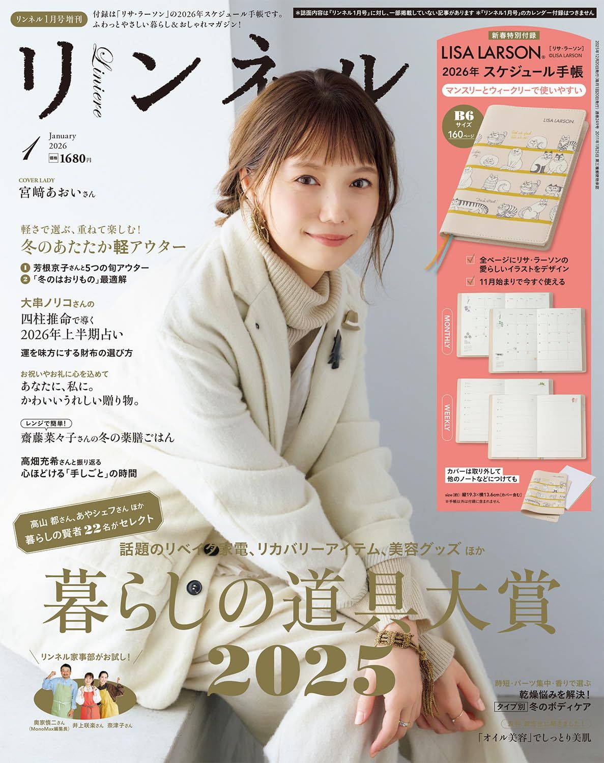 リンネル (1月/増刊号/2026/附LISA LARSON 2026年手帳)