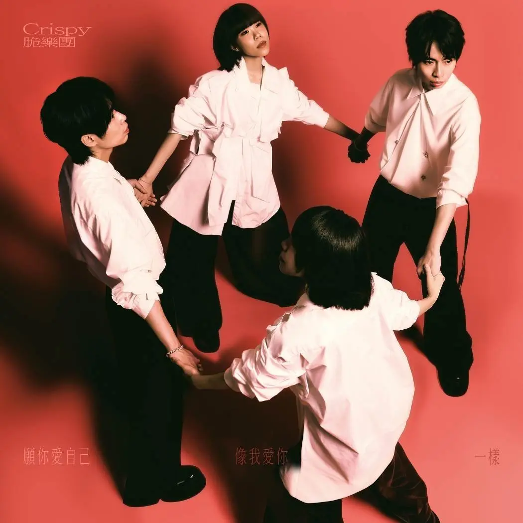 Crispy脆樂團➤願你愛自己, 像我愛你一樣 (15週年EP)