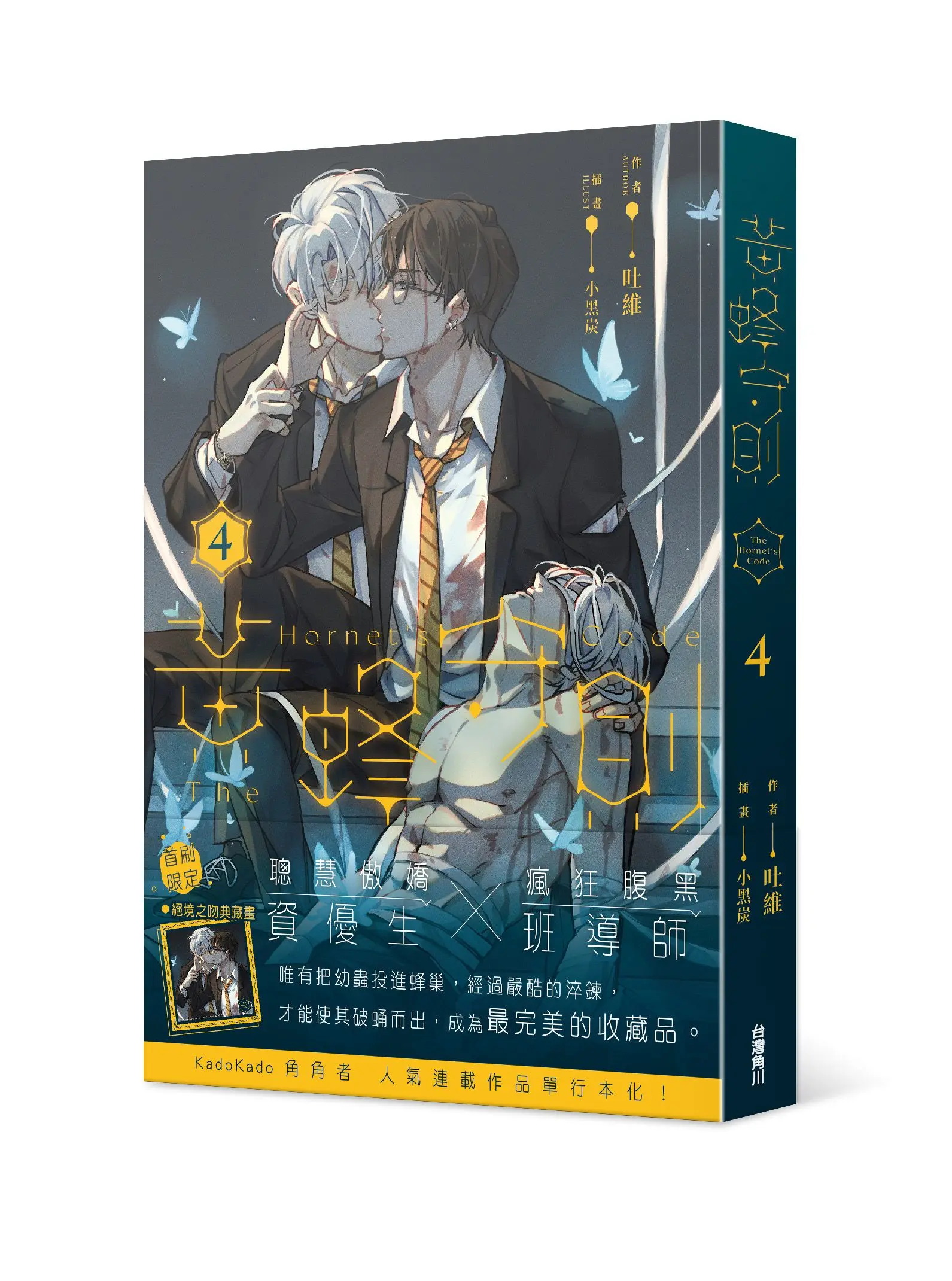 黃蜂守則 4