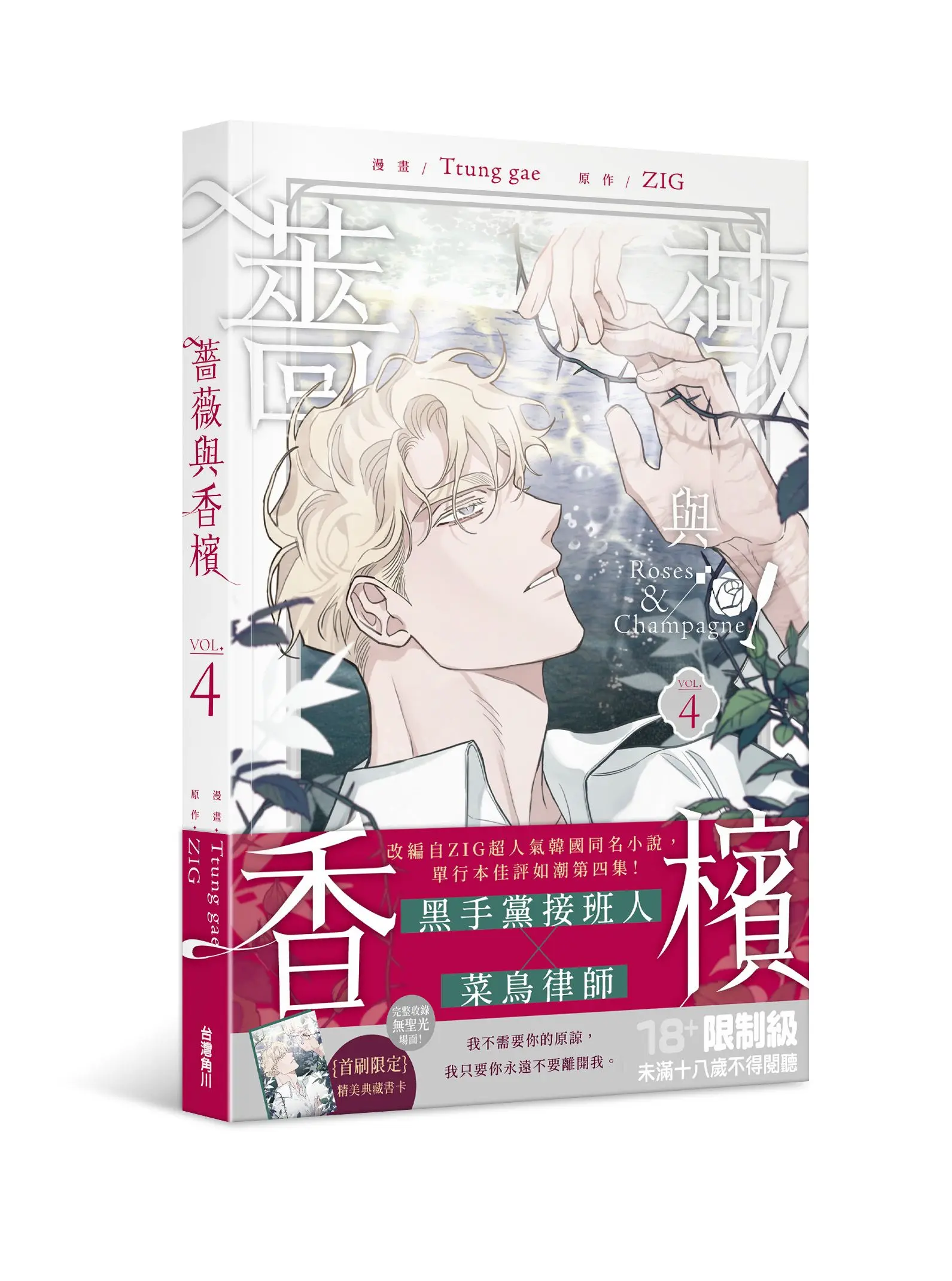 薔薇與香檳 4