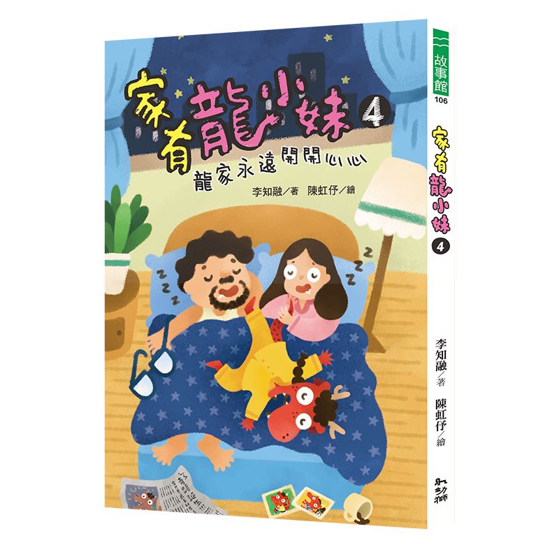 家有龍小妹 4: 龍家永遠開開心心
