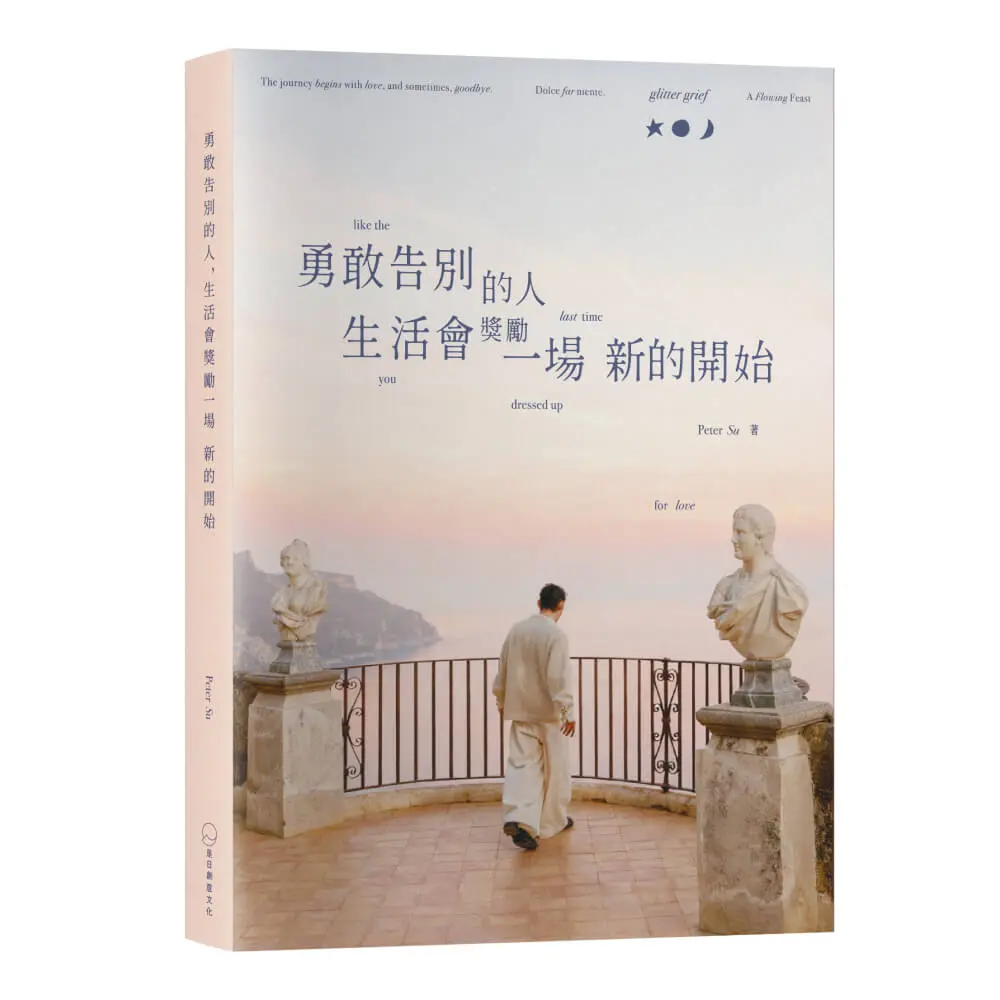 勇敢告別的人, 生活會獎勵一場新的開始