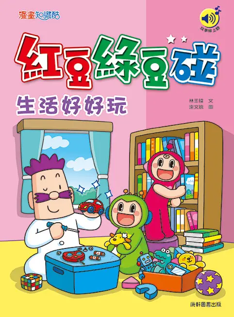 紅豆綠豆碰: 生活好好玩 (最新版)