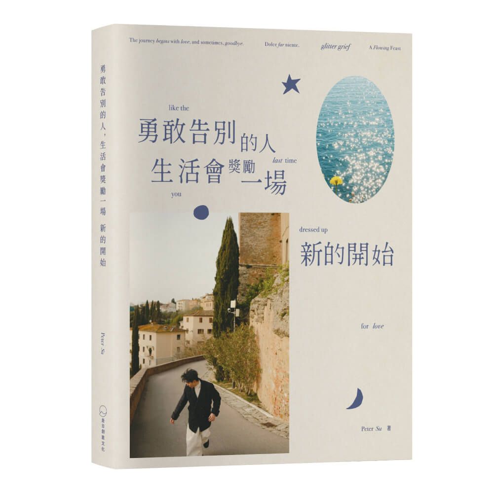 勇敢告別的人, 生活會獎勵一場新的開始 (限量親簽版/附碎光集Zine)