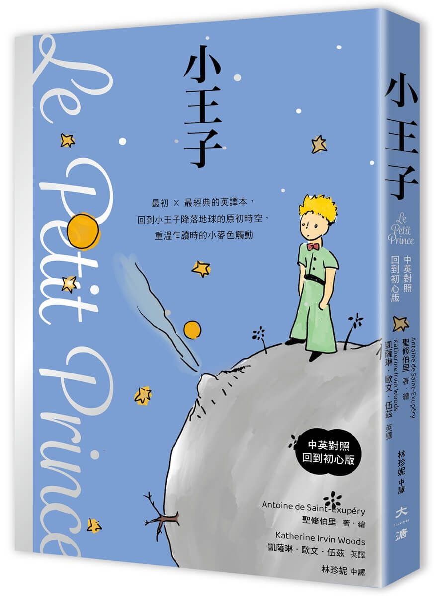 小王子 (中英對照回到初心版)