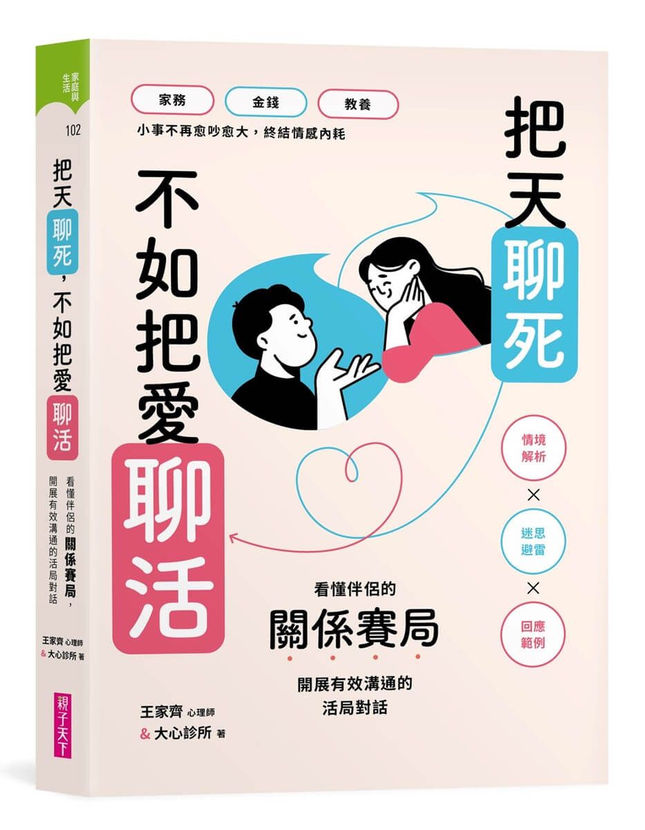 把天聊死, 不如把愛聊活: 看懂伴侶關係賽局, 開展有效溝通的活局對話