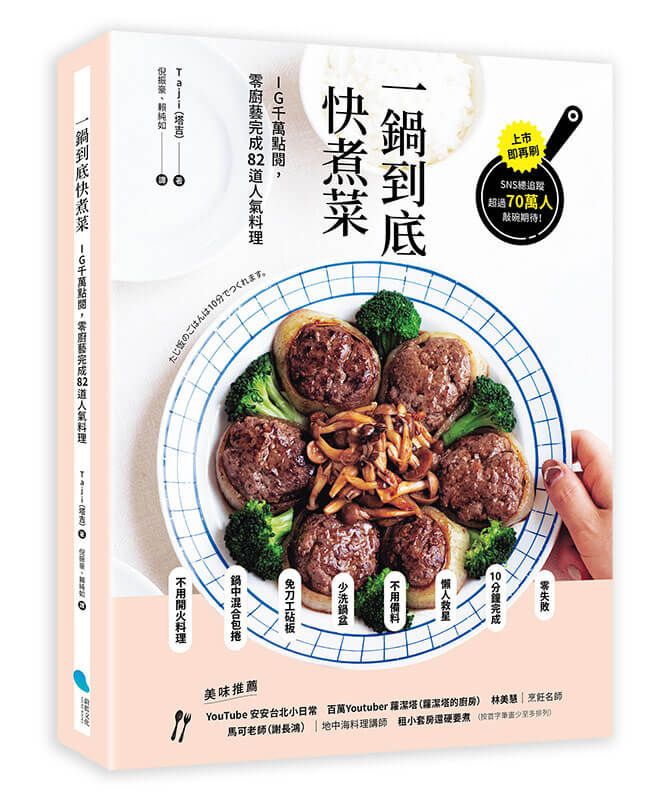一鍋到底快煮菜