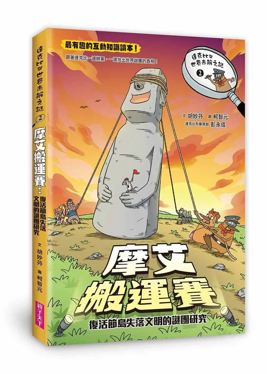 達克比與世界未解之謎 2➤ 摩艾搬運賽: 復活節島失落文明的謎團研究