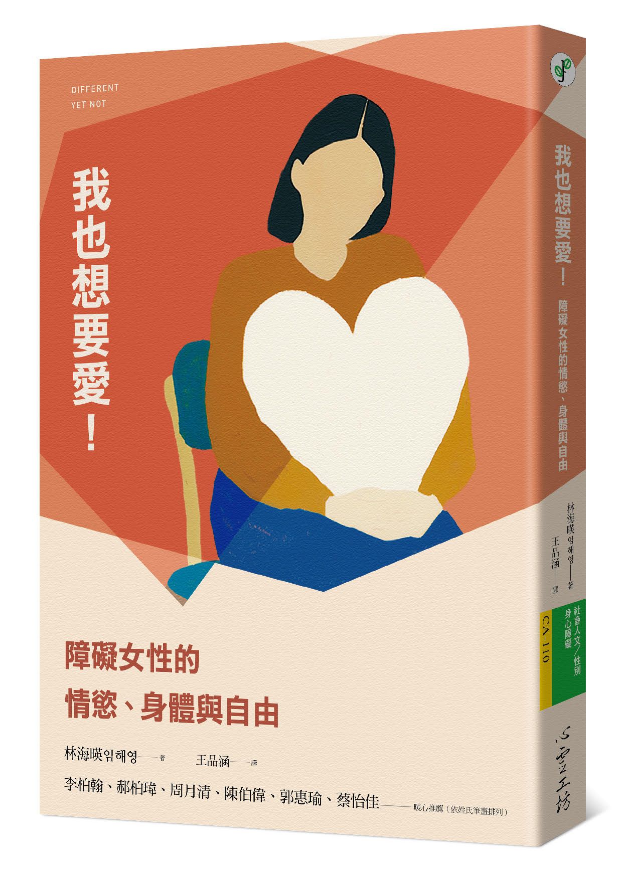 我也想要愛!: 障礙女性的情慾、身體與自由