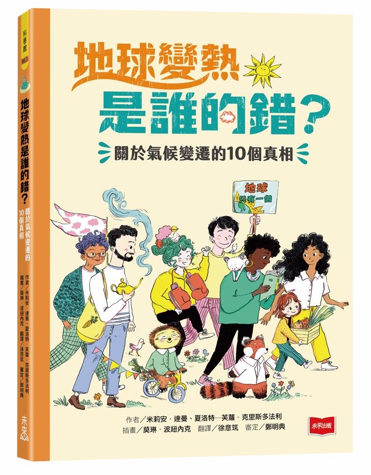 地球變熱是誰的錯?: 關於氣候變遷的10個真相