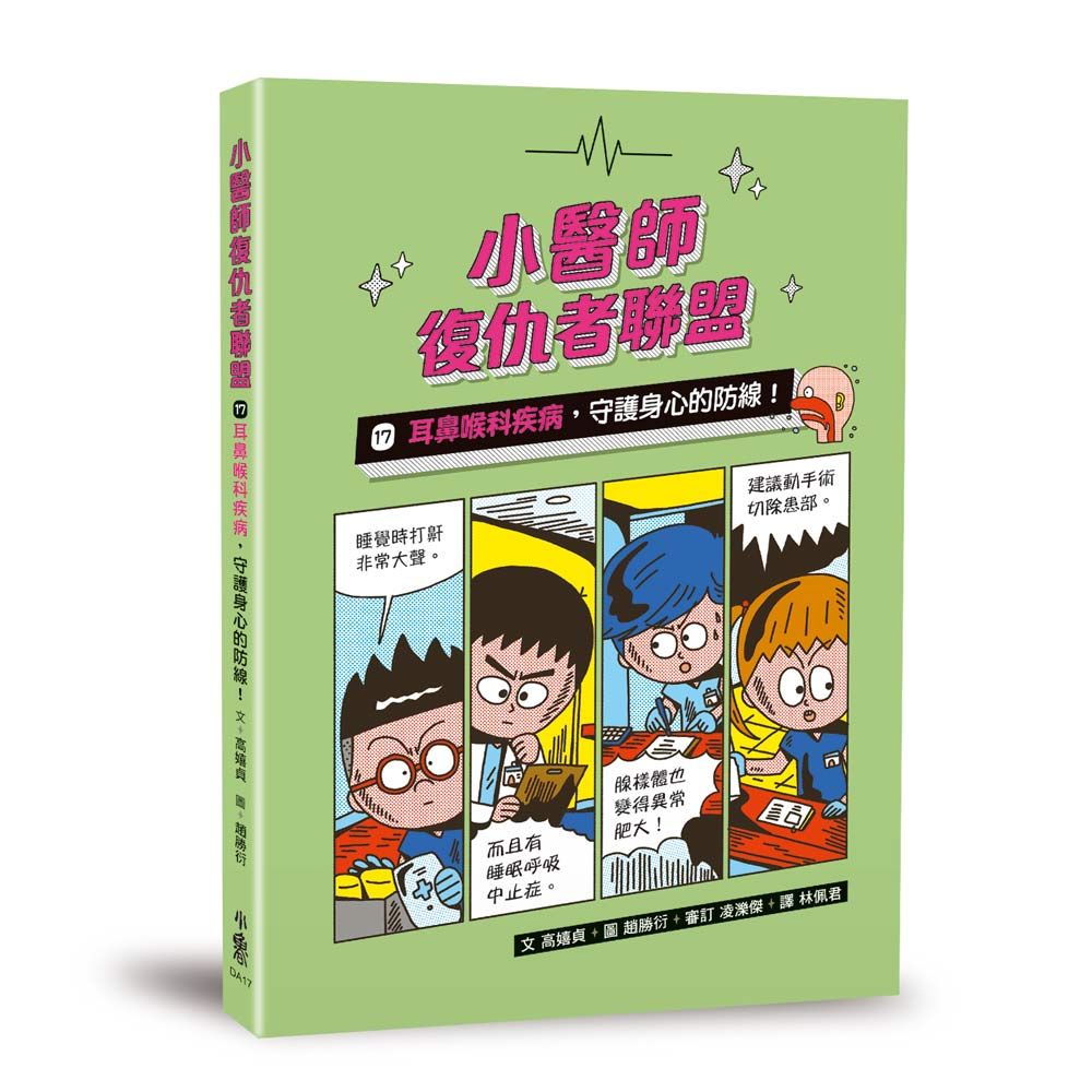 小醫師復仇者聯盟 17: 耳鼻喉科疾病, 守護身心的防線!