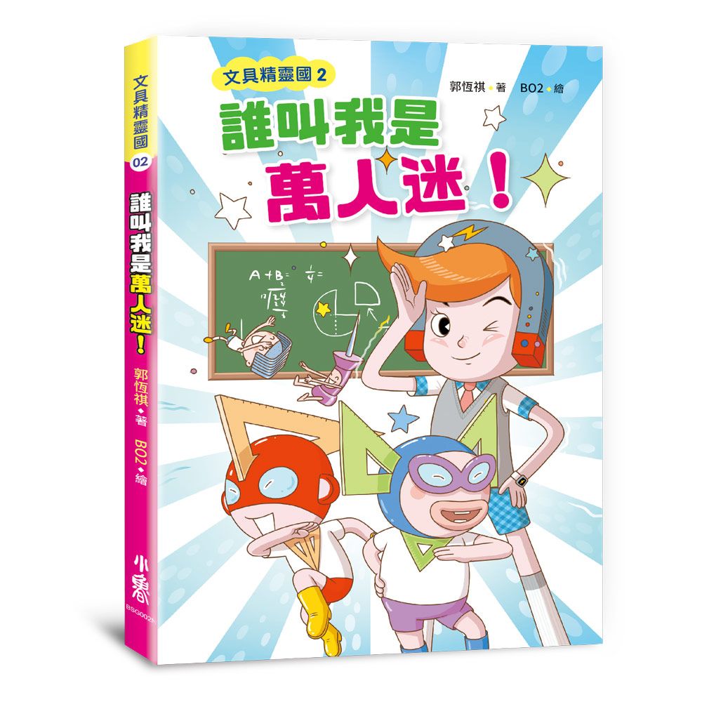文具精靈國 2: 誰叫我是萬人迷! (第2版)