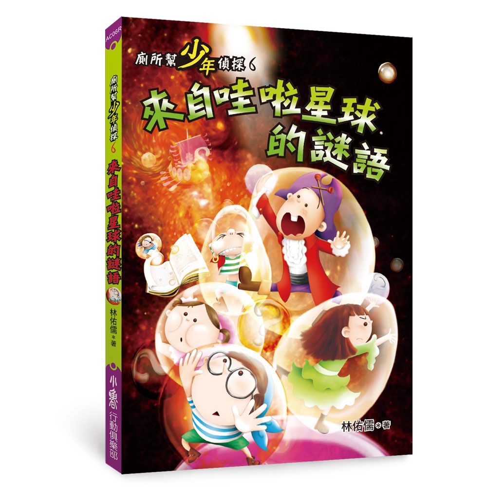 廁所幫少年偵探 6: 來自哇啦星球的謎語 (第3版)