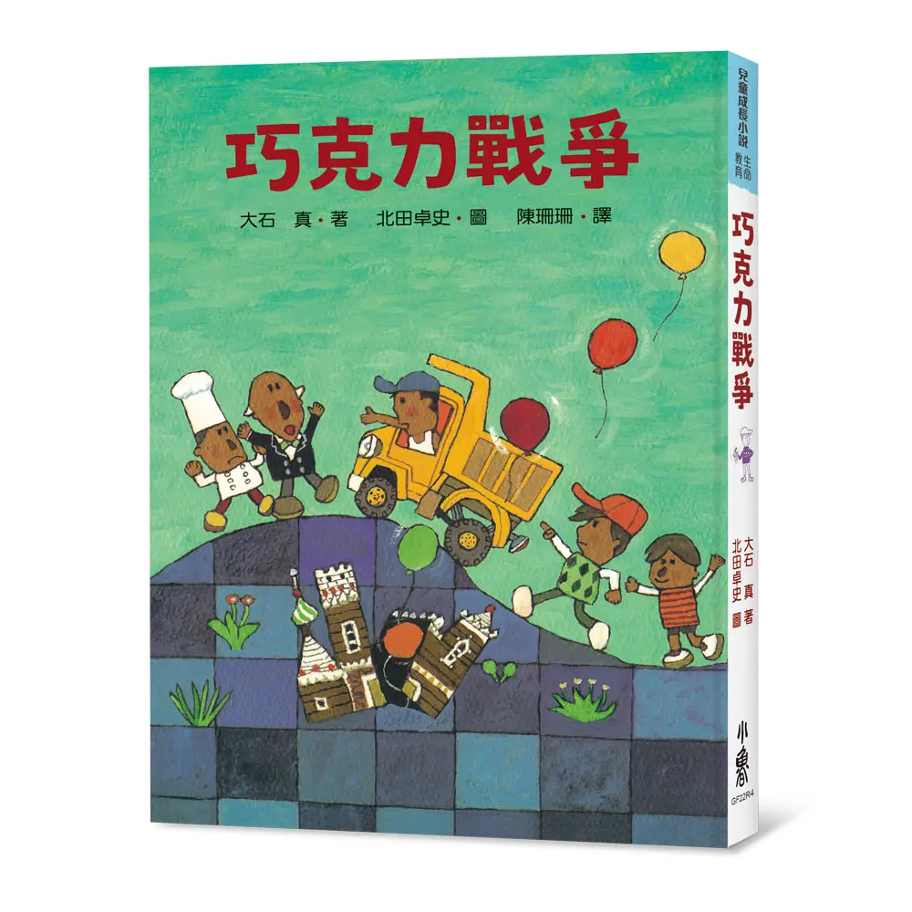 巧克力戰爭 (第4版)