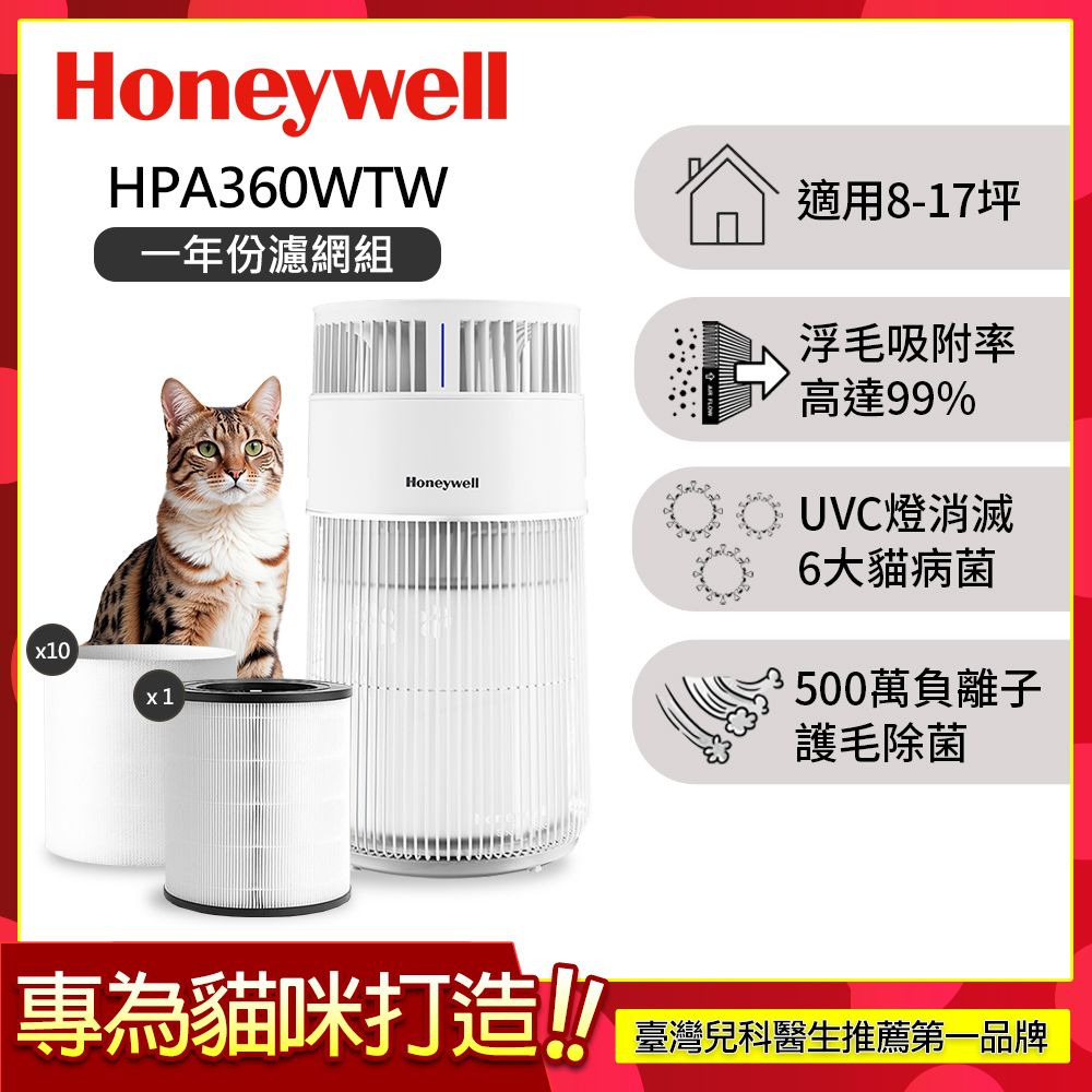 【一年份濾網組】美國Honeywell 貓咪UVC殺菌抗敏空氣清淨機 HPA360WTW (適用8-17坪｜喵淨機)