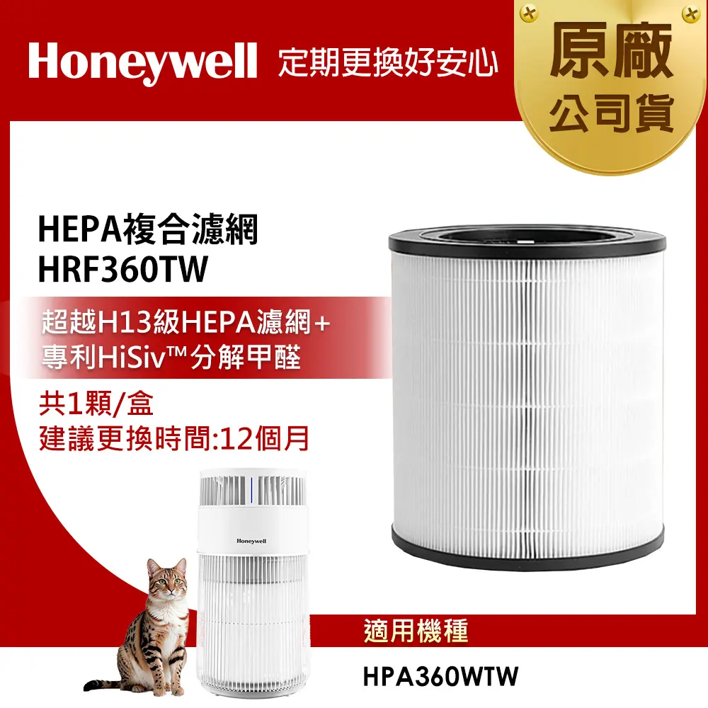 美國Honeywell HEPA複合濾網 HRF360TW (適用HPA360WTW 喵淨機)