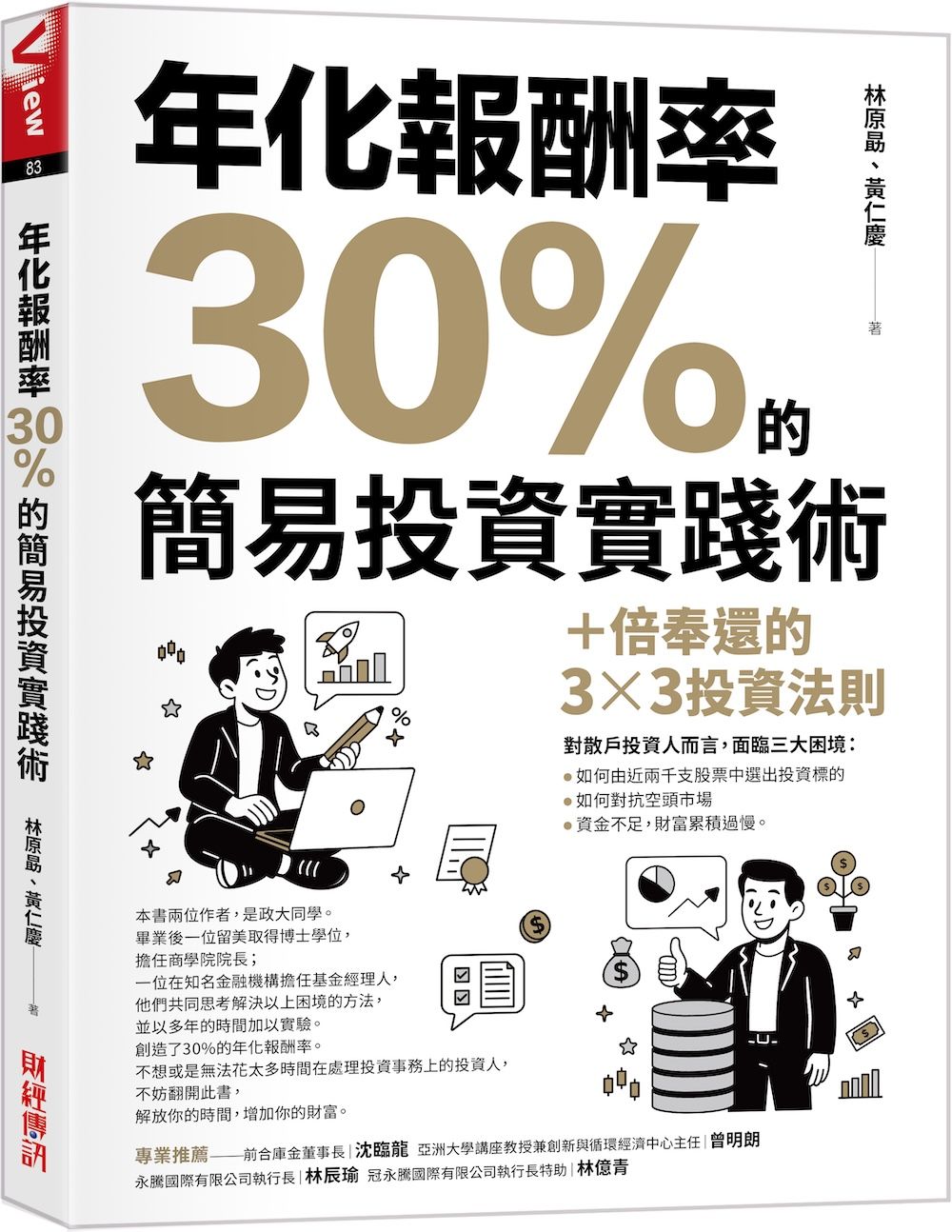 年化報酬率30%的簡易投資實踐術: 十倍奉還的3✕3投資法則