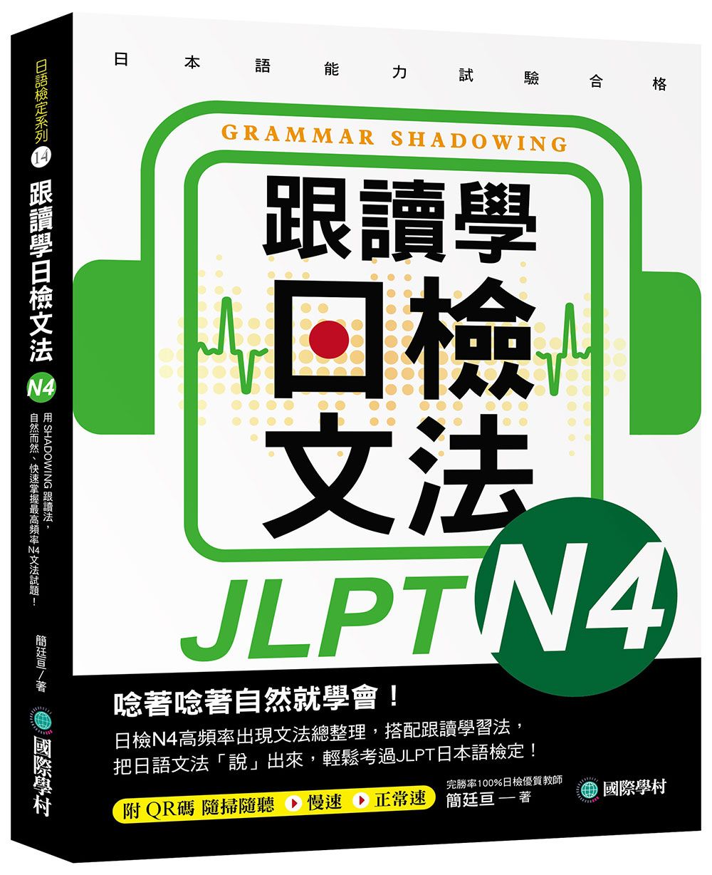 跟讀學日檢文法N4: 用SHADOWING跟讀法, 自然而然、快速掌握最高頻率N4文法試題! (附QR碼線上音檔隨刷隨聽)