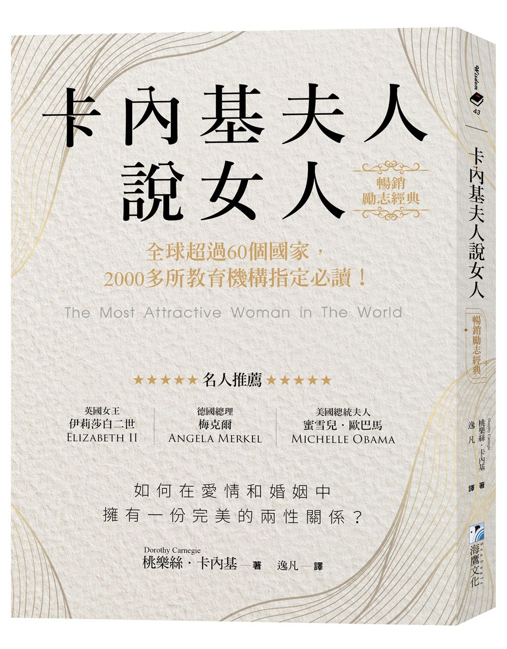 卡內基夫人說女人: 全球超過60個國家, 2000多所教育機構指定必讀!
