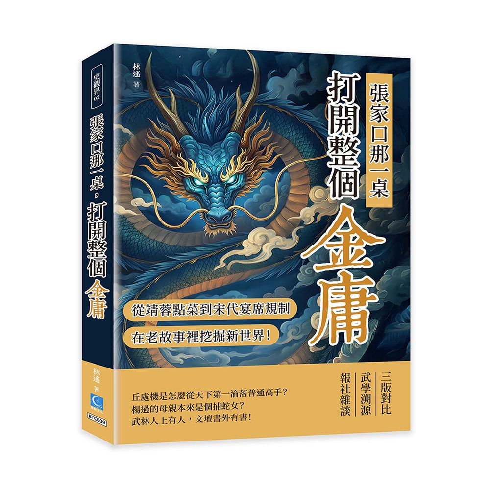 張家口那一桌, 打開整個金庸: 從郭靖黃蓉點菜到宋代宴席規制, 在老故事裡挖掘新世界!