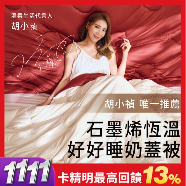 【青鳥家居】石墨烯恆溫好好睡奶蓋被 3.0 / 6色 / 玫瑰伯爵