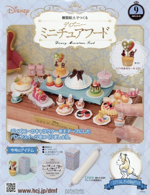 樹脂粘土でつくるディズニーミニチュアフード (10/29/No.9/2025/附材料組)