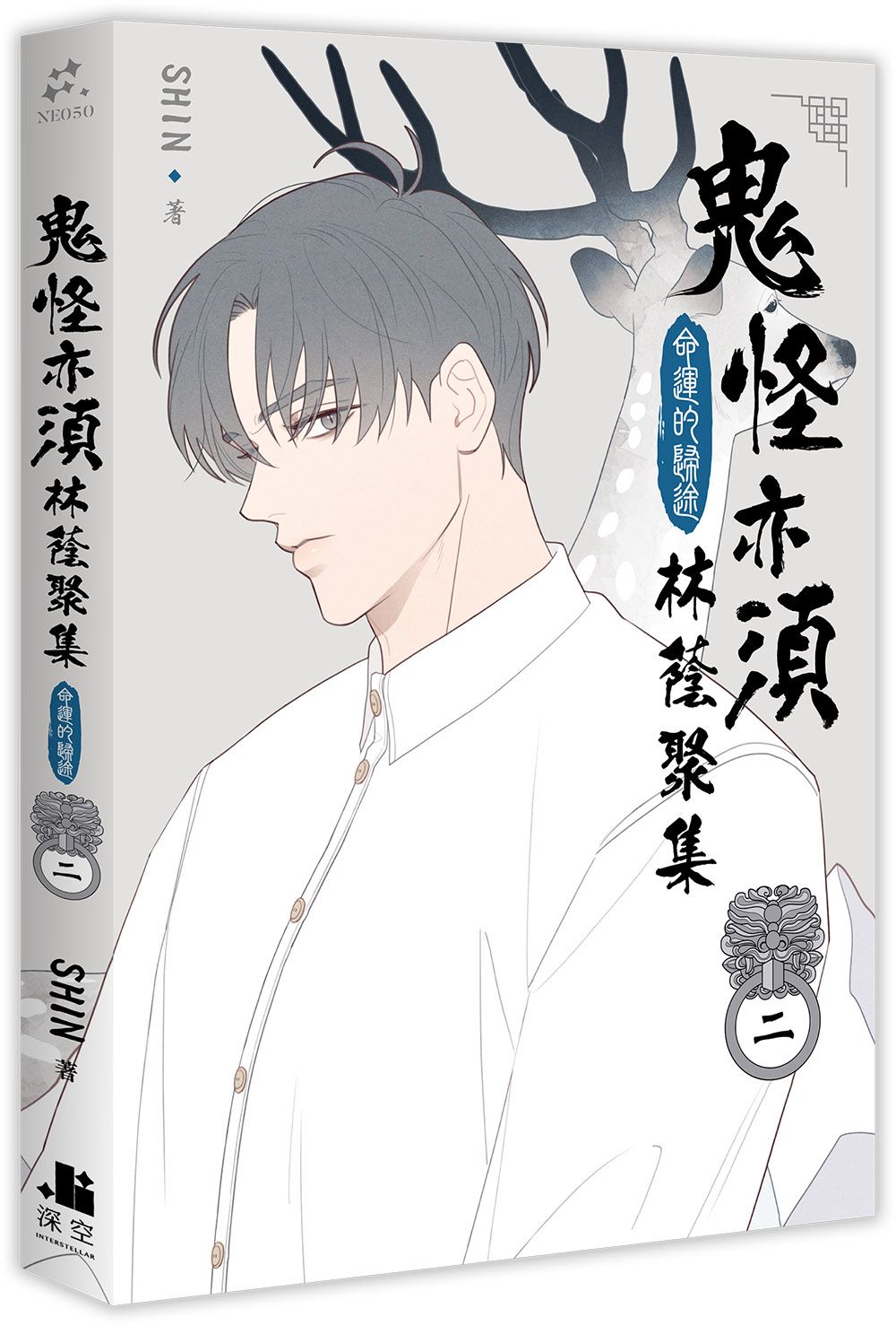 鬼怪亦須林蔭聚集 2