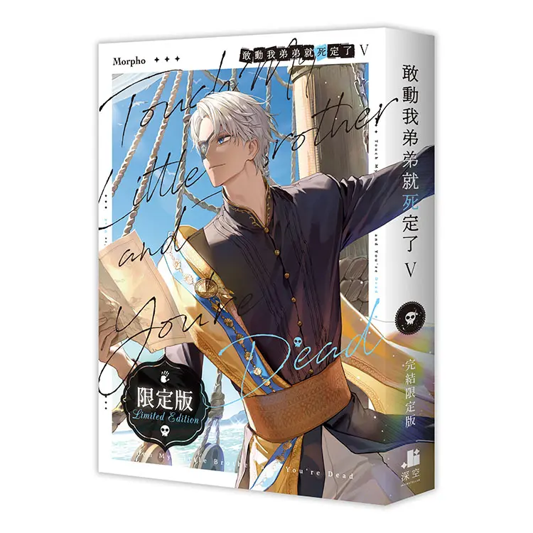 敢動我弟弟就死定了 5 (完/限定版)