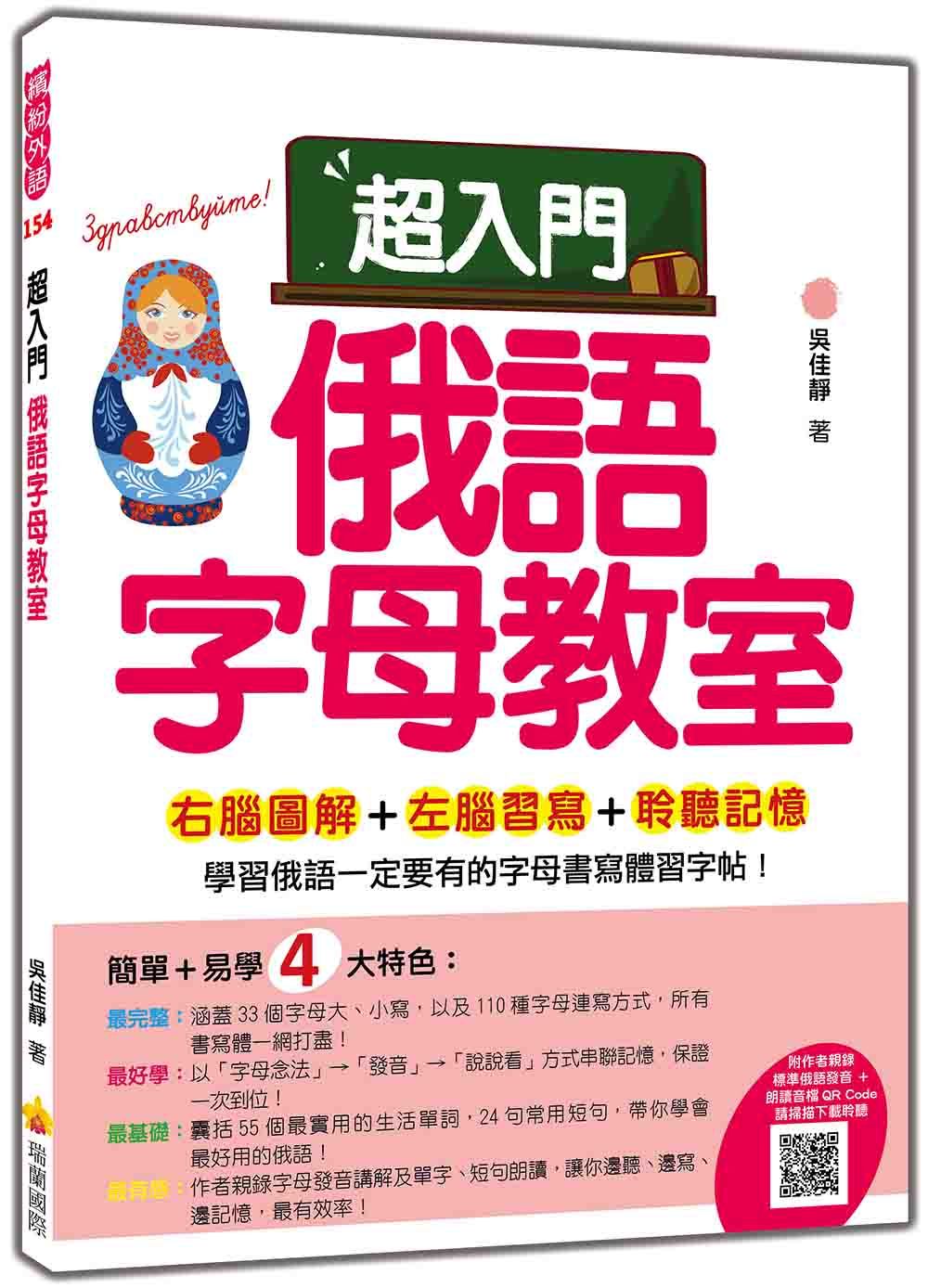 超入門俄語字母教室 (附QR Code)
