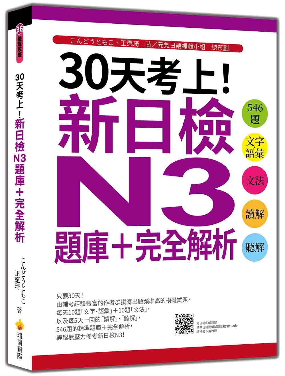 30天考上! 新日檢N3題庫+完全解析: 546題文字．語彙、文法、讀解、聽解 (附QR Code)