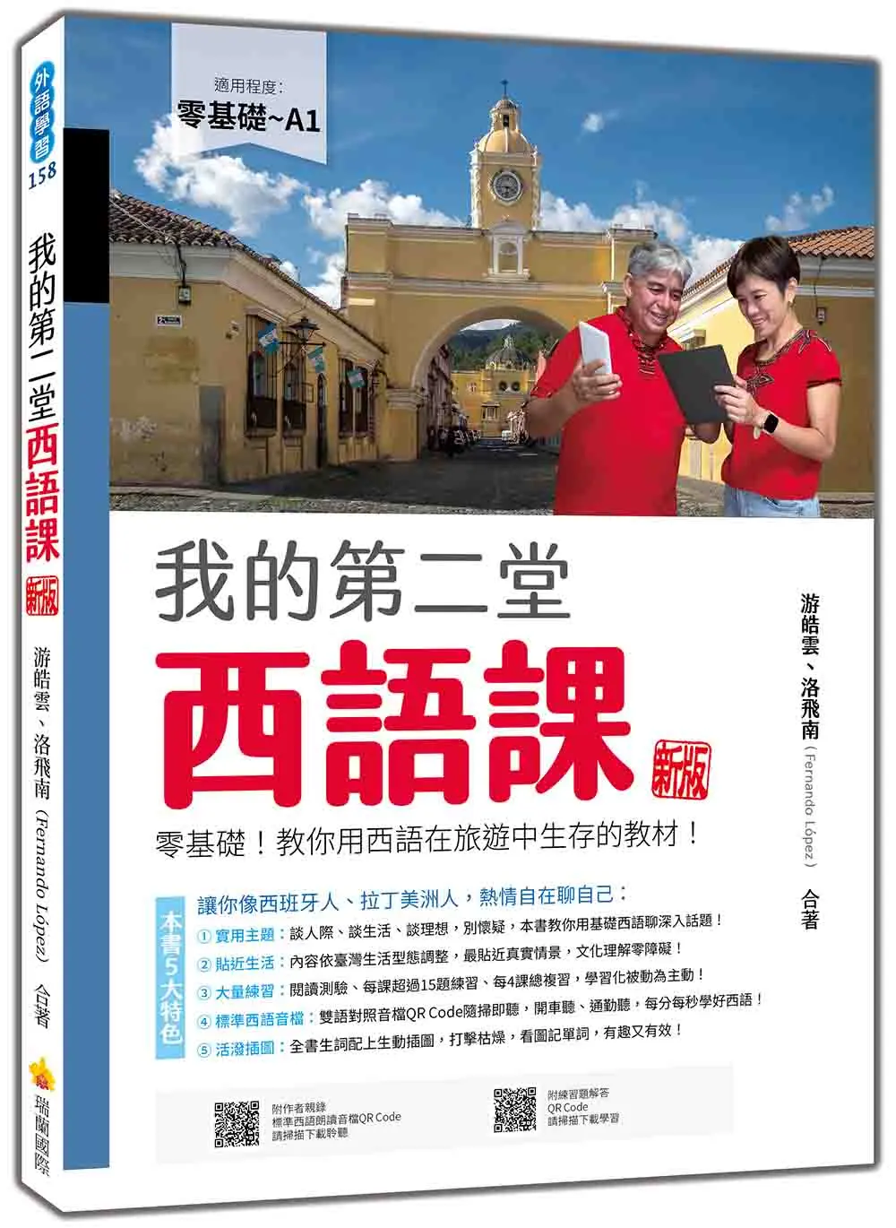 我的第二堂西語課 (新版/附QR Code)